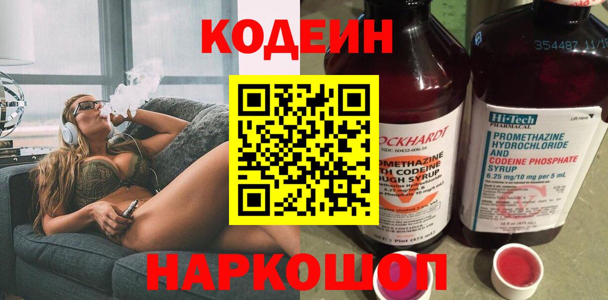 Codein напиток Lean (лин)  Вход с VPN  Серпухов 